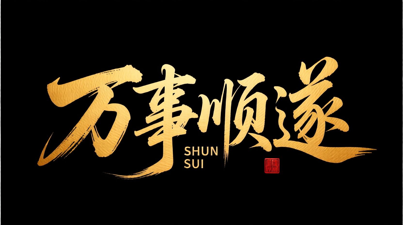 万能艺术字 universal-word-art 7mao_00015_1755361556929.jpg