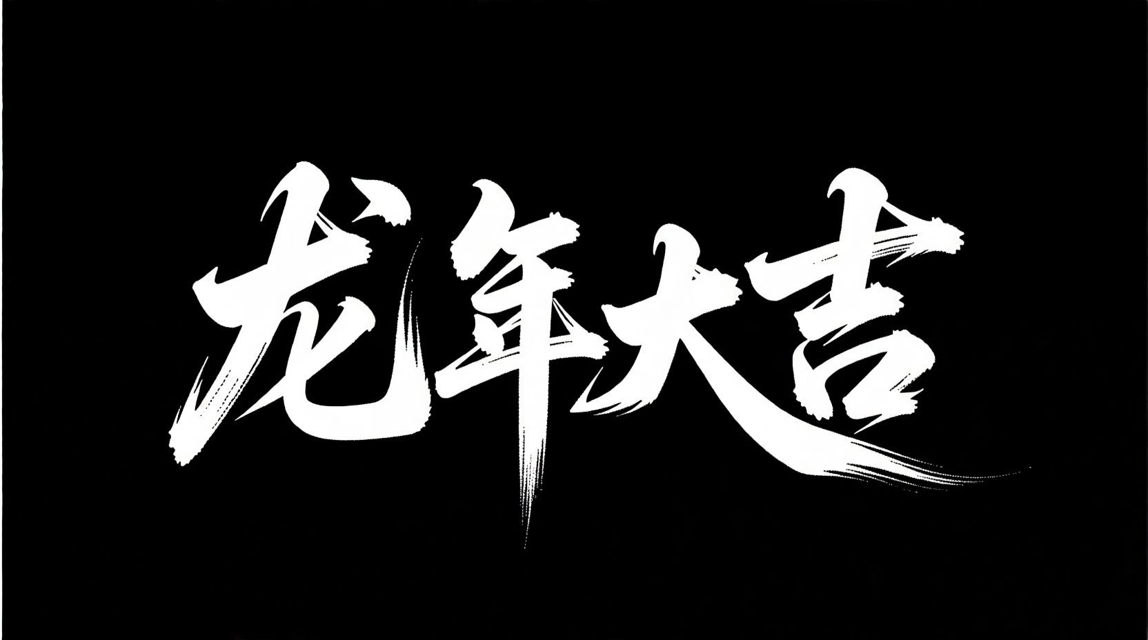 万能艺术字 universal-word-art 7mao_00023_1755363463525.jpg