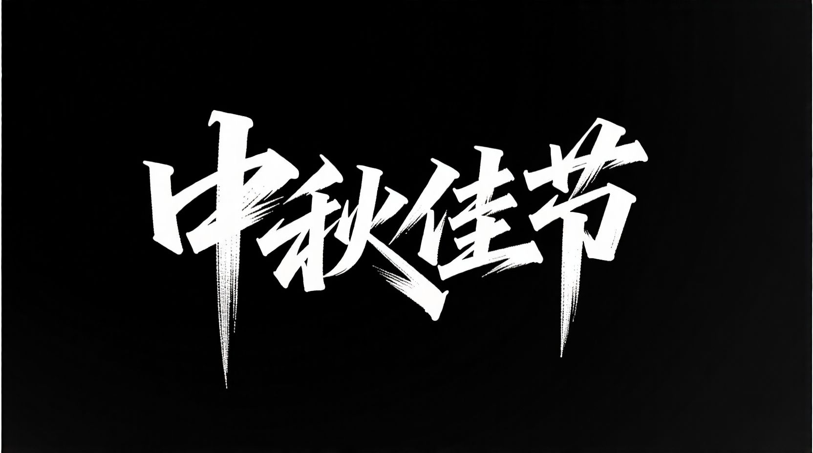 万能艺术字 universal-word-art 7mao_00026_1755363908647.jpg