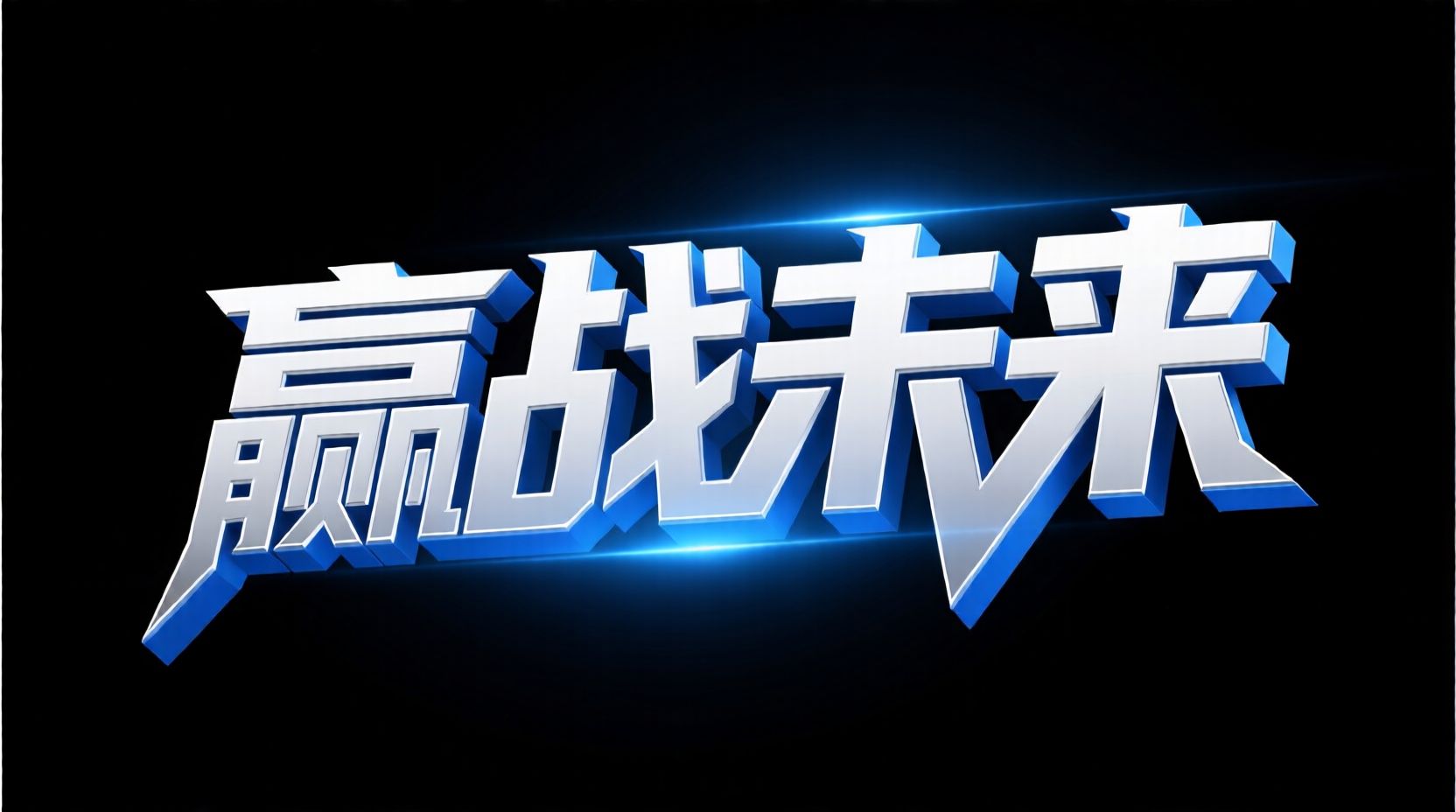 万能艺术字 universal-word-art 7mao_00039_1756960180174.jpg