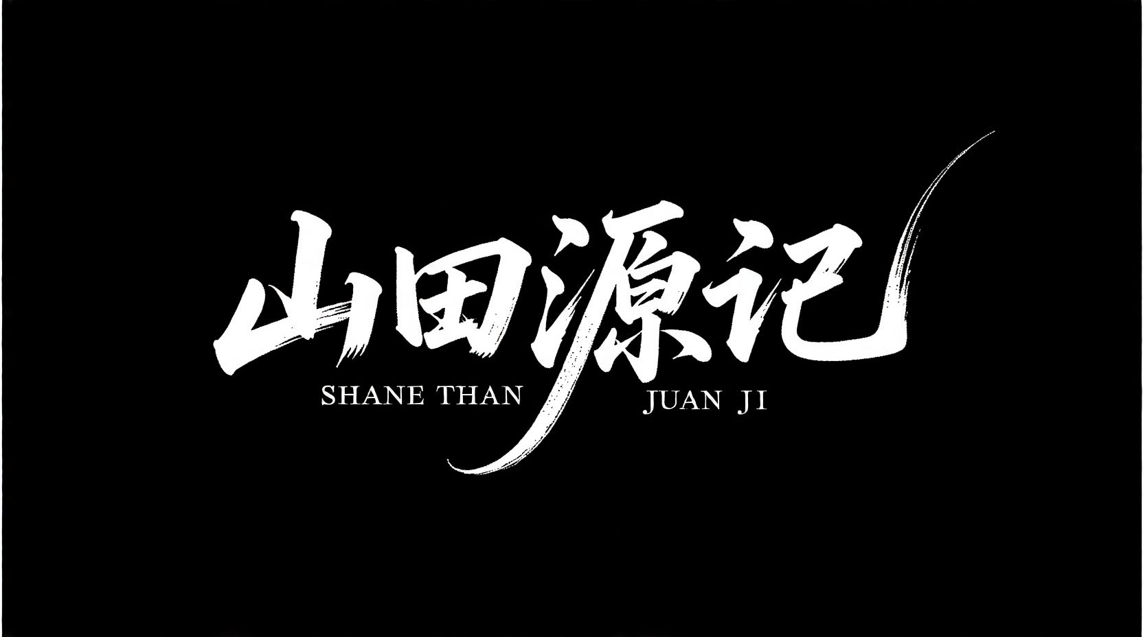 万能艺术字 universal-word-art 7mao_00045_1756971289634.jpg