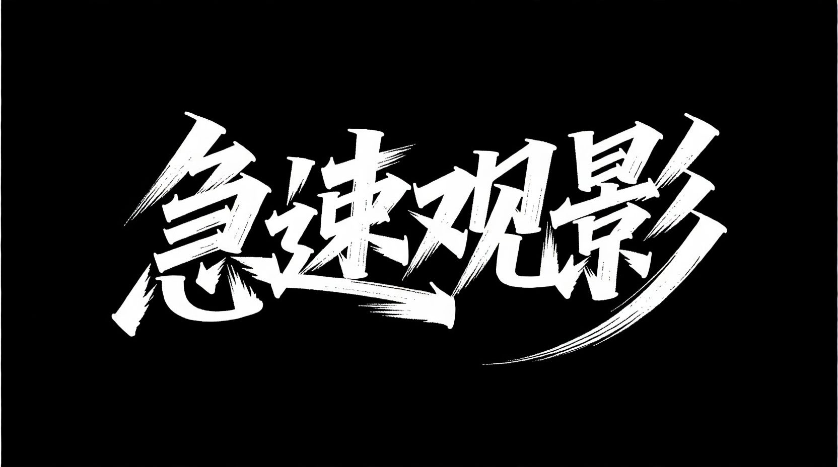 万能艺术字 universal-word-art 7mao_00046_1756971564540.jpg