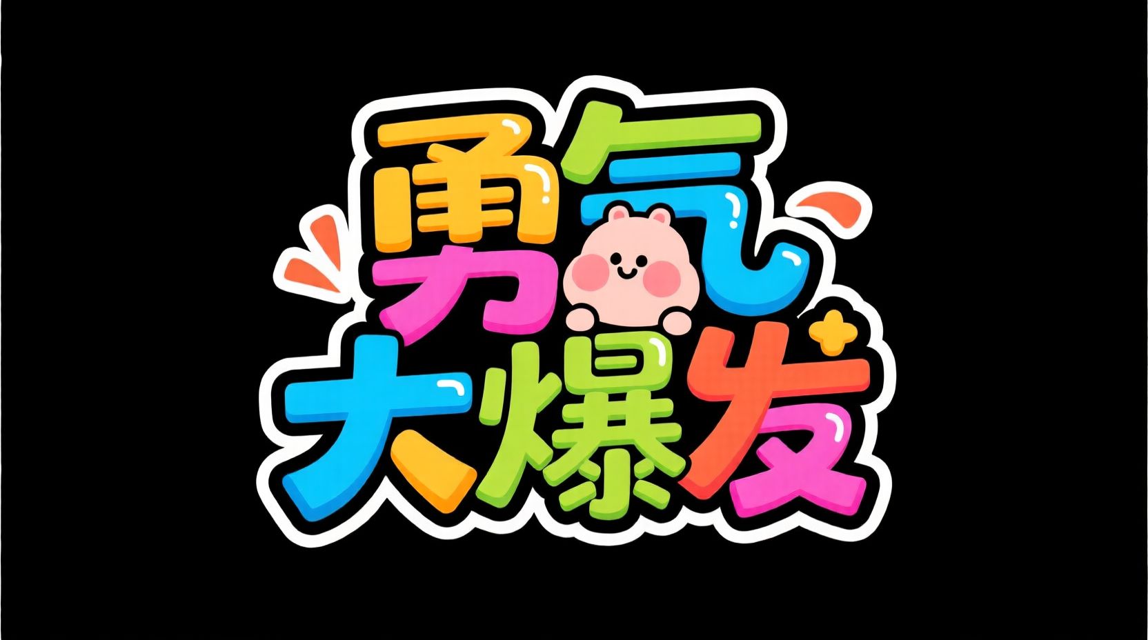 万能艺术字 universal-word-art 7mao_00054_1756984584978.jpg